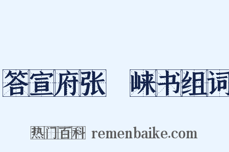 答宣府张崌崃书组词是什么意思的图片